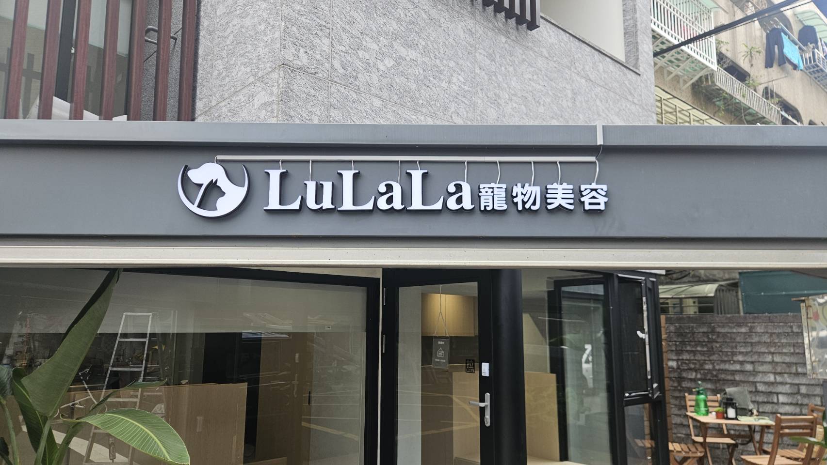 LuLaLa 寵物美容