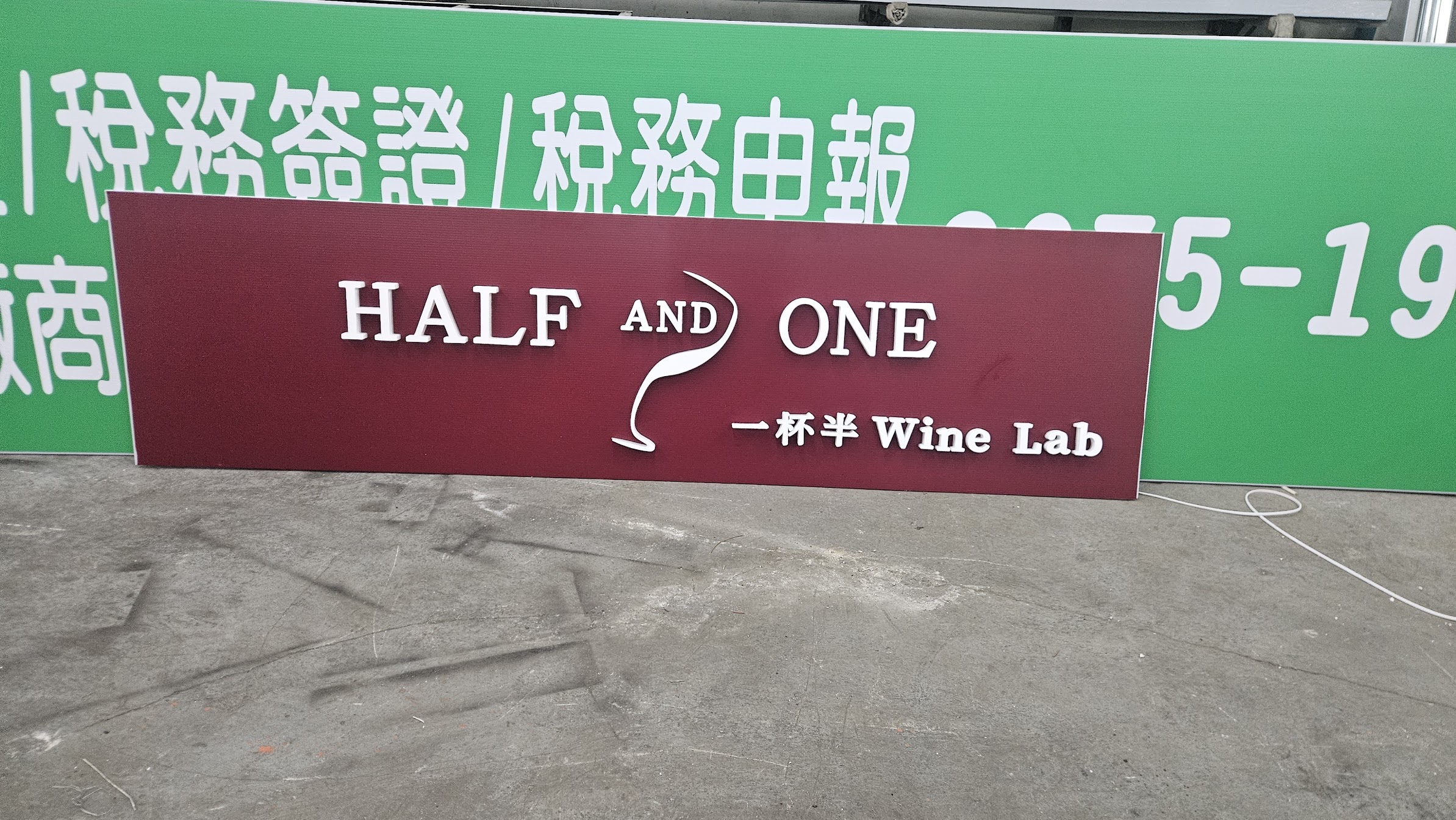 一杯半