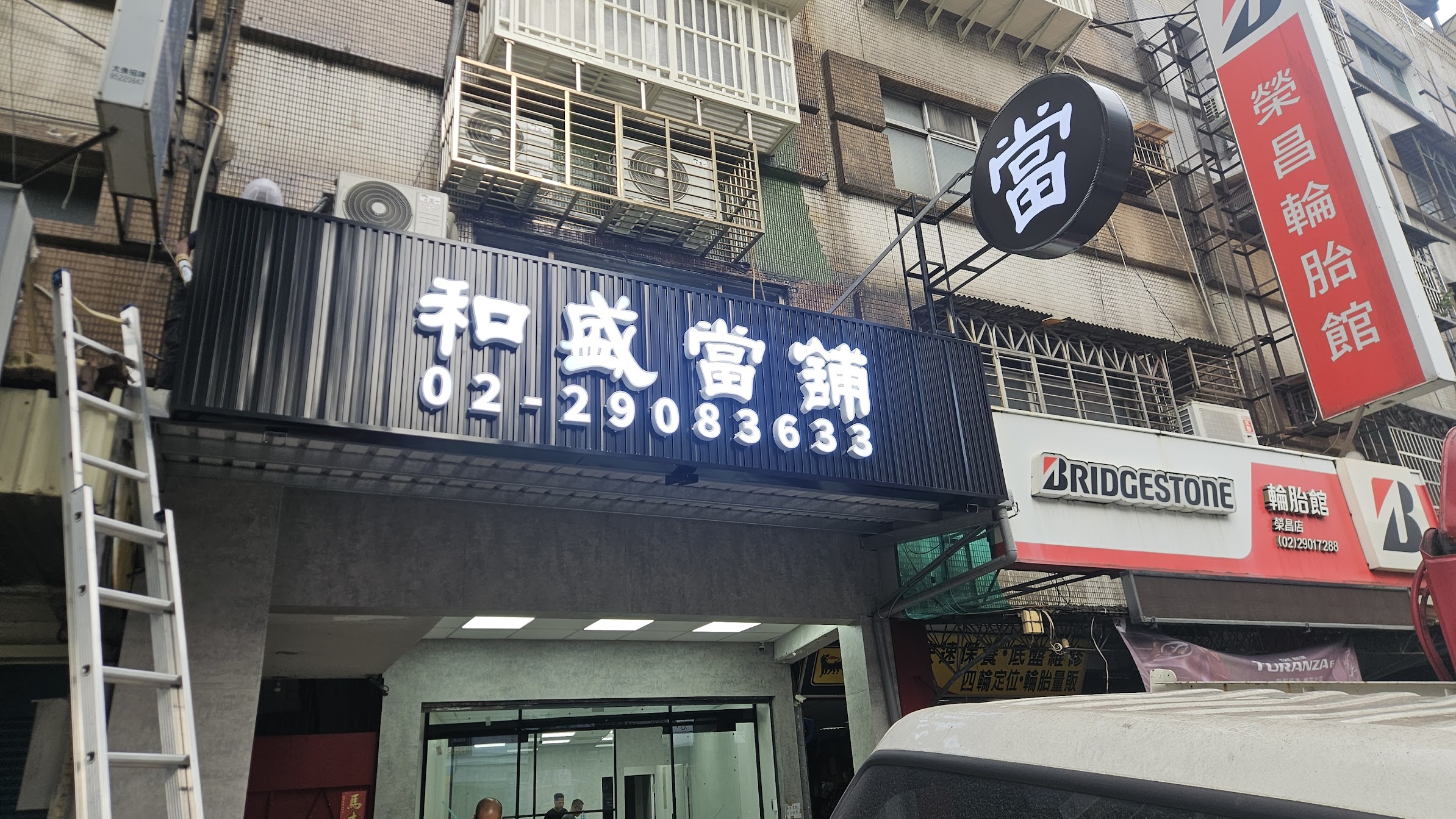 和盛當舖