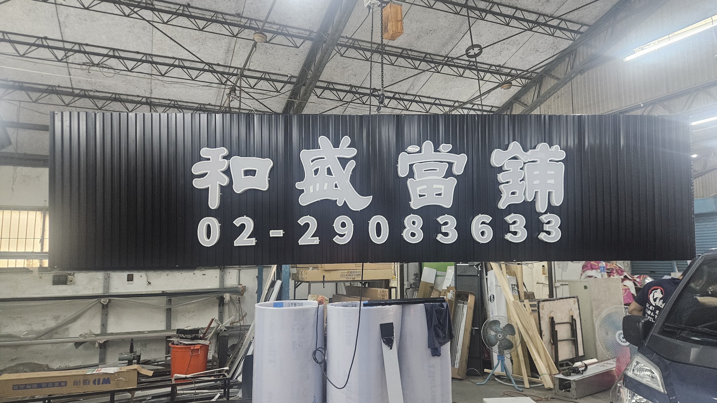 廠內製作