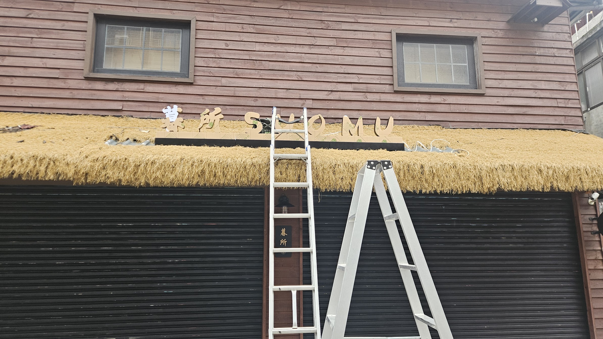 施工中