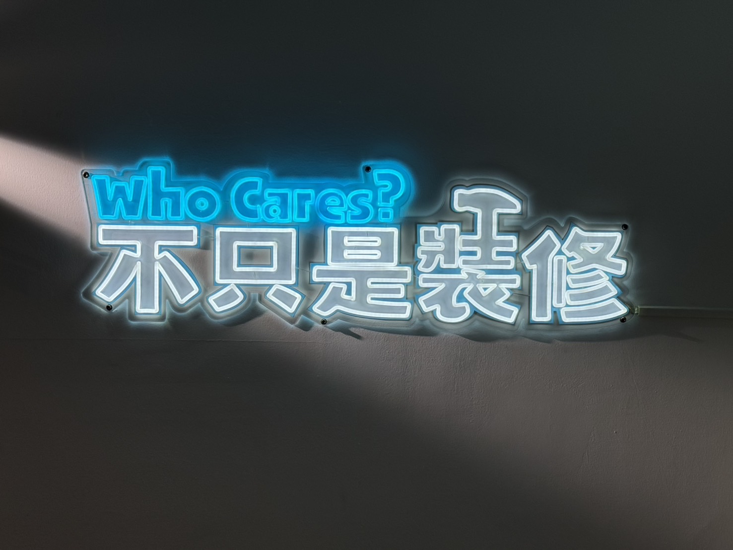 不只是裝修