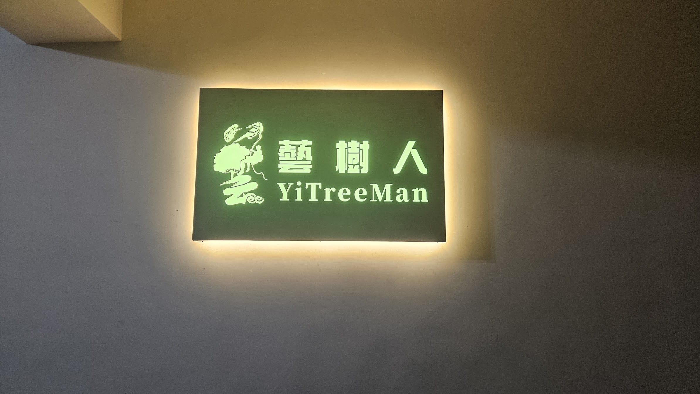 藝樹人