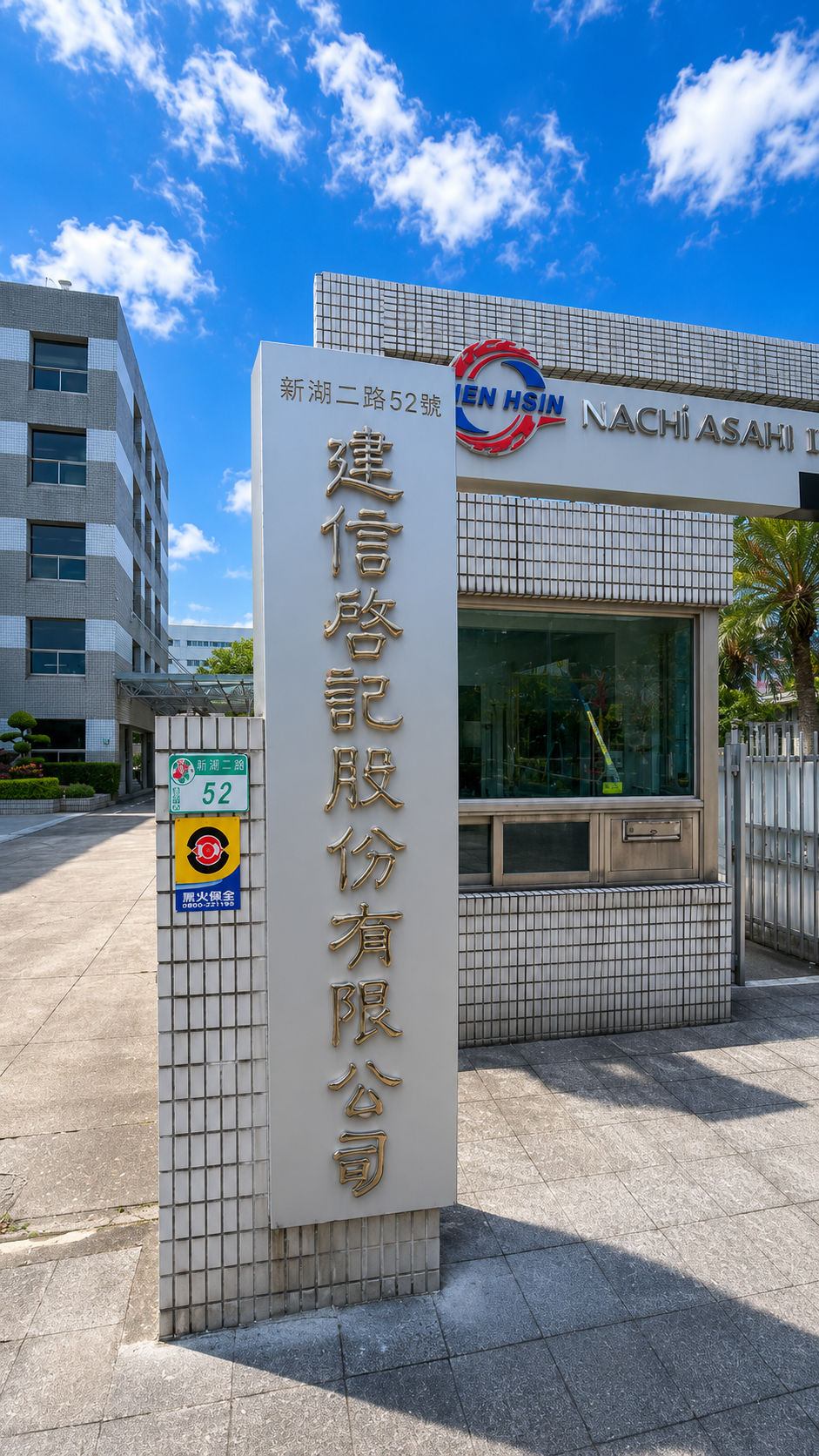 建信啟記