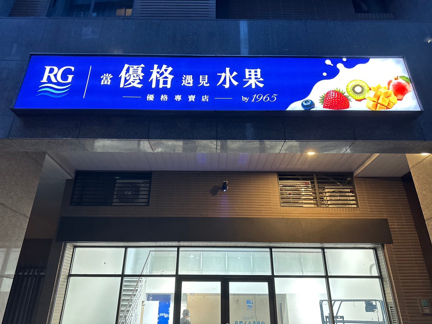 RG優格專賣店 三峽學勤路 壓克力燈箱招牌