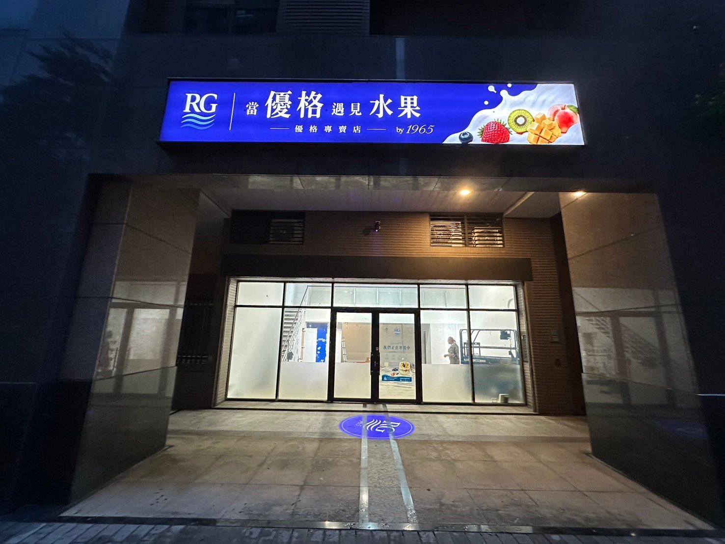 RG優格 夜間發光燈箱招牌